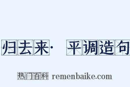 归去来·平调造句是什么意思的图片